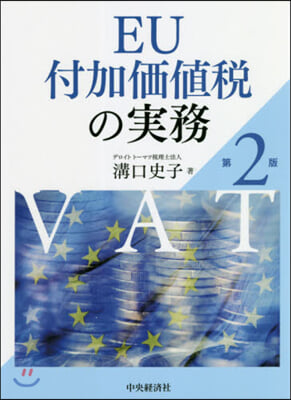 EU付加價値稅の實務 第2版