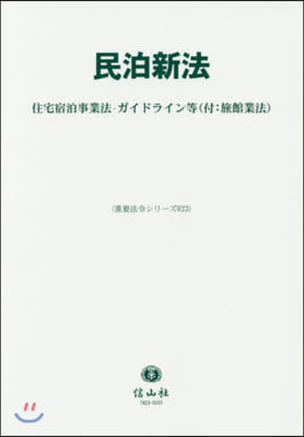 民泊新法 住宅宿泊事業法.ガイドライン等