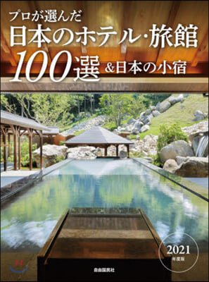 ’21 日本のホテル.旅館100選&amp;日本