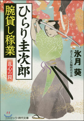 ひらり圭次郞 腕貸し稼業 亂心のわな 