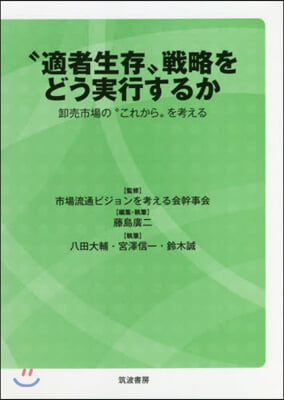 “適者生存”戰略をどう實行するか