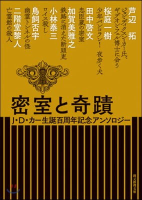 密室と奇蹟 J.D.カ-生誕百周年記念アンソロジ-