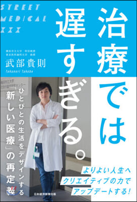 治療では遲すぎる。 ひとびとの生活をデザ