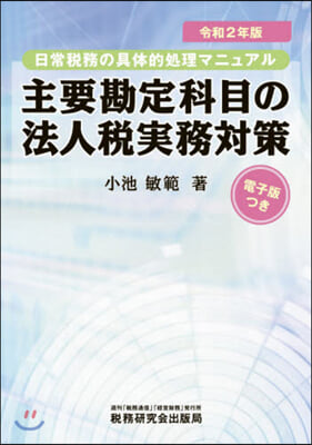 令2 主要勘定科目の法人稅實務對策