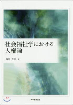 社會福祉學における人權論