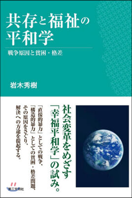 共存と福祉の平和學－戰爭原因と貧困.格差