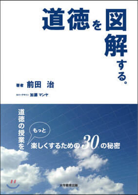 道德を圖解する。－道德の授業をもっと樂し