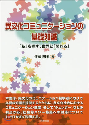 異文化コミュニケ-ションの基礎知識