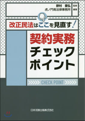 契約實務チェックポイント 改訂版