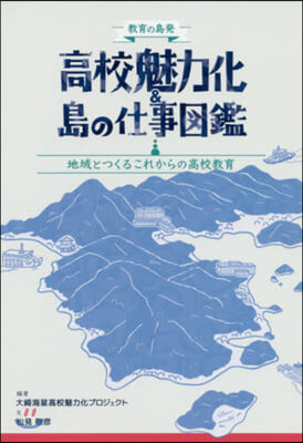 高校魅力化&amp;島の仕事圖鑑 地域とつくるこ