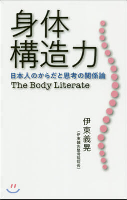 身體構造力 日本人のからだと思考の關係論