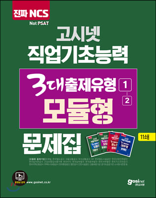 2020 고시넷 NCS 직업기초능력 3대 출제유형1-(2) 모듈형 문제집