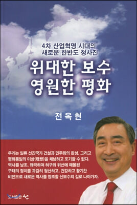 위대한 보수 영원한 평화