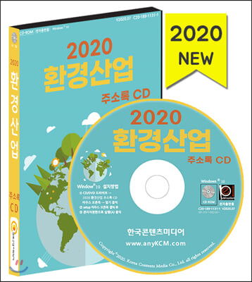 환경산업 주소록(2020)(CD)