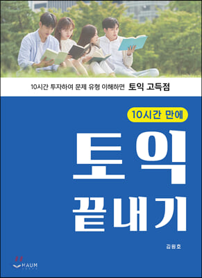 [중고] 10시간 만에 토익 끝내기