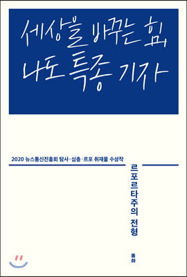 [중고-최상] 세상을 바꾸는 힘, 나도 특종 기자 : 르포르타주의 전형