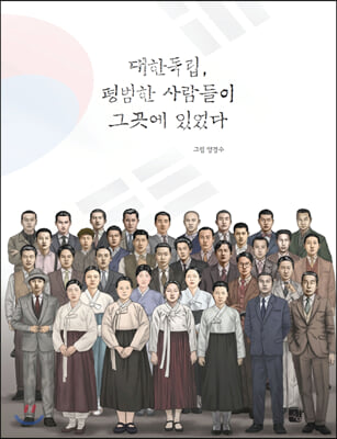 대한독립, 평범한 사람들이 그곳에 있었다