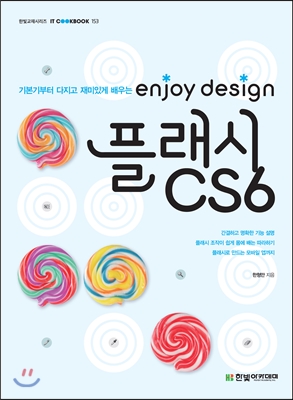 enjoy design 플래시 CS6