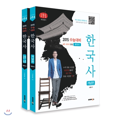 2015 수능대비 한국사 개념편 (독학서 + 강의노트) (2014년)