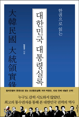 [중고-최상] 한권으로 읽는 대한민국 대통령실록