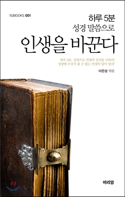 하루 5분, 성경 말씀으로 인생을 바꾼다