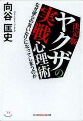 決定版 ヤクザの實戰心理學