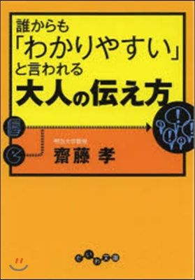 誰からも「わかりやすい」と言われる大人の