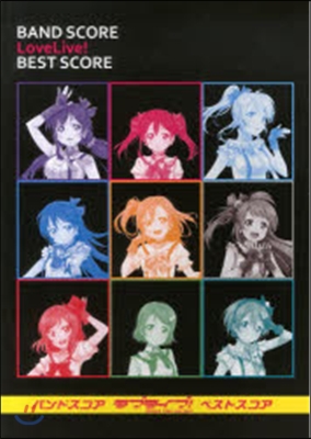 バンドスコア ラブライブ! BEST SCORE オフィシャル版