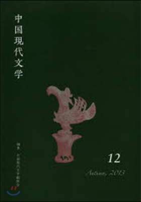 中國現代文學  12