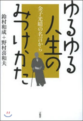 ゆるゆる人生のみつけかた－金子光晴の名言