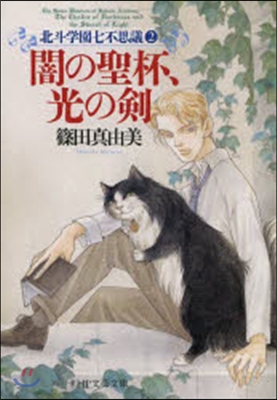北斗學園七不思議(2)闇の聖杯、光の劍