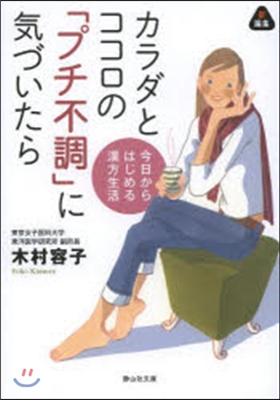 カラダとココロの「プチ不調」に氣づいたら