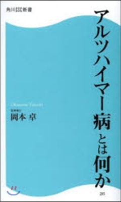 アルツハイマ-病とは何か