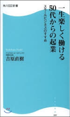 一生樂しくはたらける50代からの起業