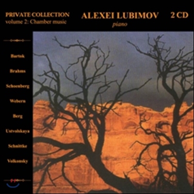 Alexei Lubimov 알렉세이 루비모프 (Private Collection Vol.2 - Chamber Music)