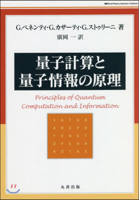 量子計算と量子情報の原理