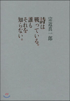 詩は戰っている。誰もそれを知らない。