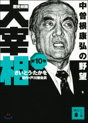 歷史劇畵 大宰相(10)中曾根康弘の野望