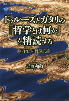 ドゥル-ズとガタリの『哲學とは何か』を精