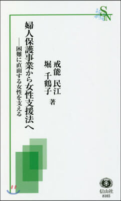 婦人保護事業から女性支援法へ 困難に直面