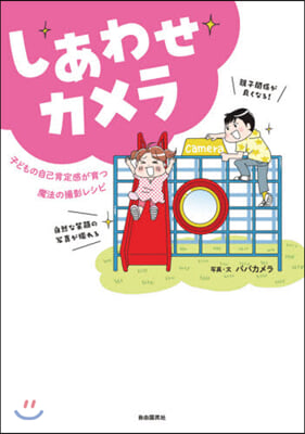 しあわせカメラ－子どもの自己肯定感が育つ