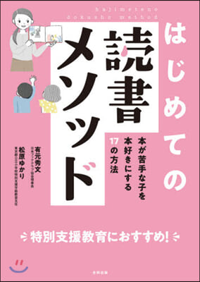 はじめての讀書メソッド 本が苦手な子を本