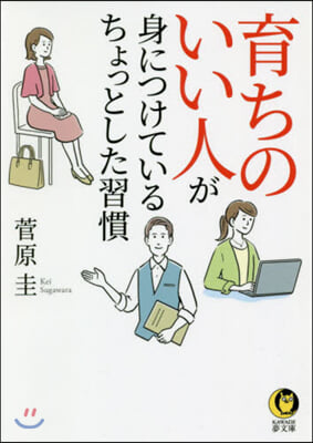 育ちのいい人が身につけている ちょっとした習慣 