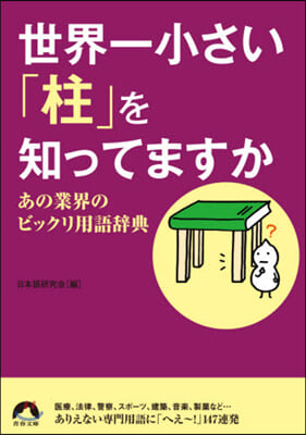 世界一小さい「柱」を知ってますか あの業界のビックリ用語辭典 