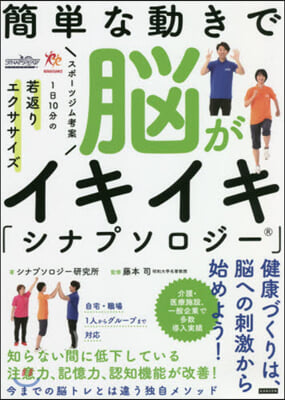 簡單な動きで腦がイキイキ「シナプソロジ-