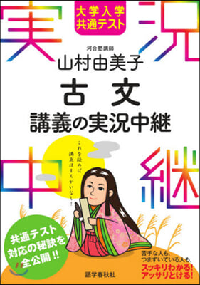 大學入學共通テスト 山村由美子 古文講義の實況中繼