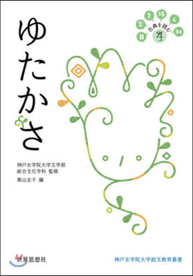 日常を拓く知古典を讀む(4)ゆたかさ 