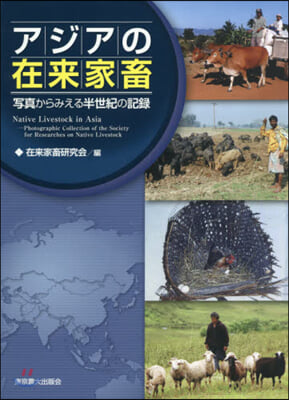 アジアの在來家畜－寫眞からみえる半世紀の