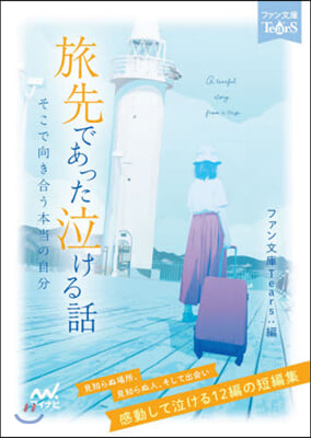 旅先であった泣ける話 そこで向き合う本當の自分 