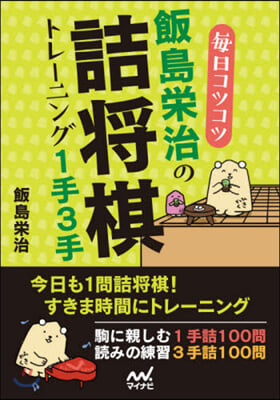 每日コツコツ飯島榮治の詰將棋トレ-ニング 1手3手 